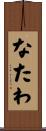 なたわ Scroll