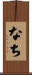 なち Scroll