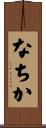 なちか Scroll