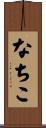 なちこ Scroll