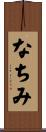 なちみ Scroll