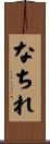 なちれ Scroll