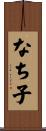 なち子 Scroll