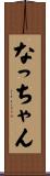 なっちゃん Scroll