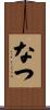 なつ Scroll