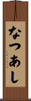 なつあし Scroll