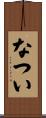 なつい Scroll