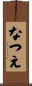 なつえ Scroll