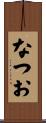 なつお Scroll