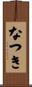 なつき Scroll