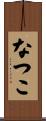 なつこ Scroll
