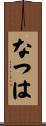 なつは Scroll