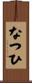 なつひ Scroll