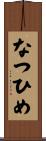 なつひめ Scroll