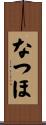 なつほ Scroll