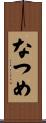 なつめ Scroll