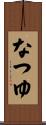 なつゆ Scroll