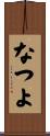 なつよ Scroll