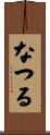 なつる Scroll