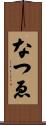 なつゑ Scroll