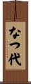 なつ代 Scroll