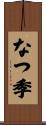 なつ季 Scroll