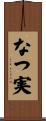 なつ実 Scroll