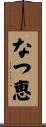 なつ恵 Scroll