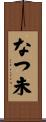 なつ未 Scroll