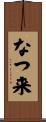 なつ来 Scroll