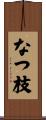 なつ枝 Scroll
