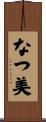 なつ美 Scroll