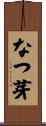なつ芽 Scroll