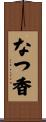 なつ香 Scroll