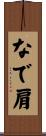 なで肩 Scroll