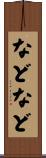 などなど Scroll