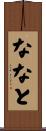 ななと Scroll