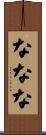 ななな Scroll