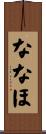 ななほ Scroll