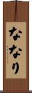ななり Scroll