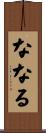 ななる Scroll