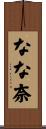 なな奈 Scroll