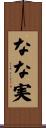 なな実 Scroll