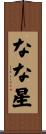 なな星 Scroll
