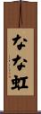 なな虹 Scroll