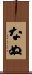 なぬ Scroll
