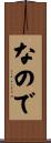 なので Scroll