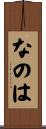 なのは Scroll