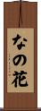 なの花 Scroll