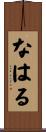 なはる Scroll